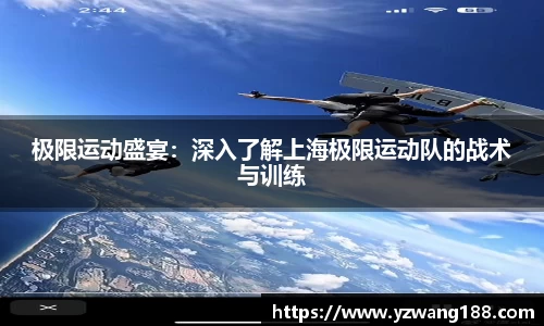 极限运动盛宴:深入了解上海极限运动队的战术与训练