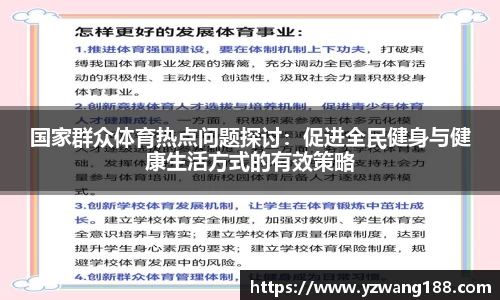 国家群众体育热点问题探讨:促进全民健身与健康生活方式的有效策略