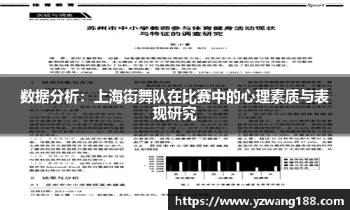 数据分析:上海街舞队在比赛中的心理素质与表现研究