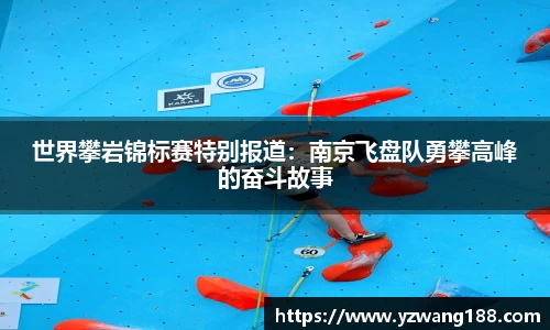 世界攀岩锦标赛特别报道:南京飞盘队勇攀高峰的奋斗故事