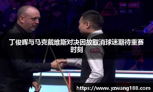 丁俊晖与马克戴维斯对决因故取消球迷期待重赛时刻