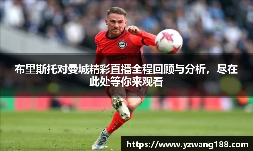 布里斯托对曼城精彩直播全程回顾与分析,尽在此处等你来观看