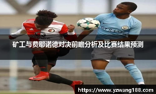 矿工与费耶诺德对决前瞻分析及比赛结果预测