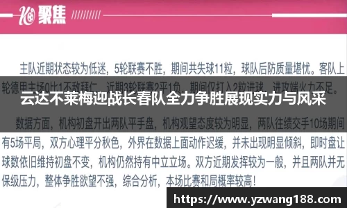 云达不莱梅迎战长春队全力争胜展现实力与风采