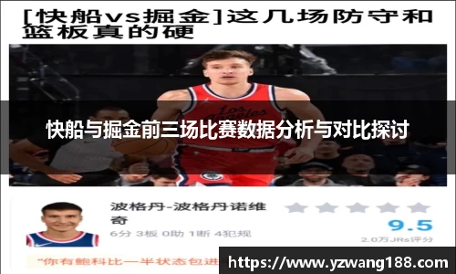 快船与掘金前三场比赛数据分析与对比探讨